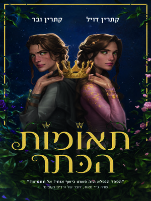 cover image of תאומות הכתר